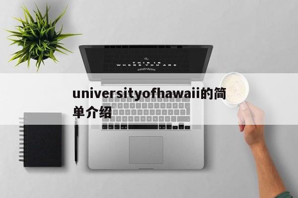 universityofhawaii的简单介绍