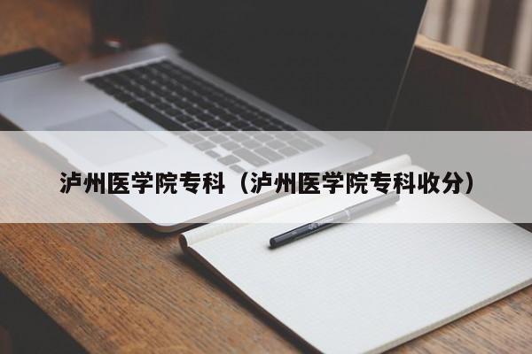 泸州医学院专科（泸州医学院专科收分）