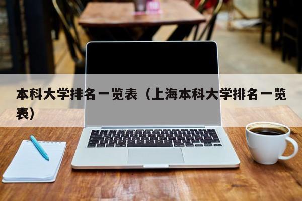 本科大学排名一览表（上海本科大学排名一览表）