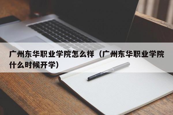 广州东华职业学院怎么样（广州东华职业学院什么时候开学）