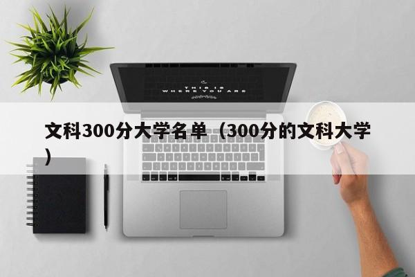 文科300分大学名单（300分的文科大学）