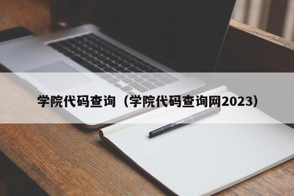 学院代码查询（学院代码查询网2023）