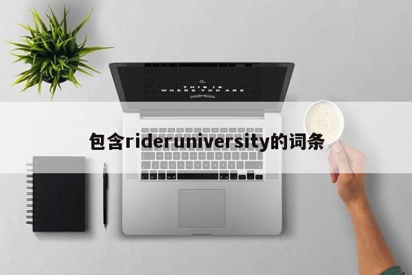 包含rideruniversity的词条