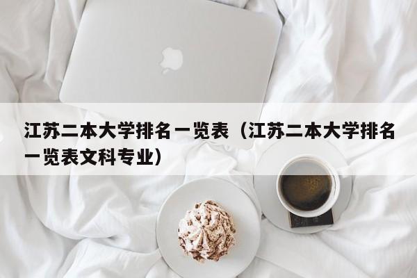 江苏二本大学排名一览表（江苏二本大学排名一览表文科专业）