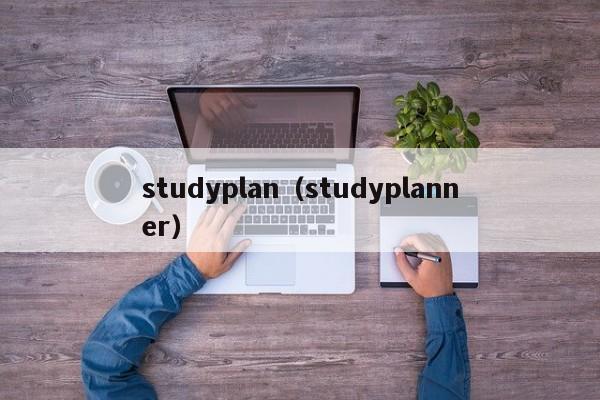 studyplan（studyplanner）