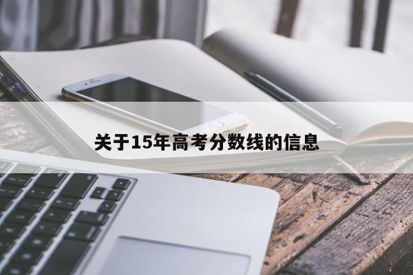 关于15年高考分数线的信息