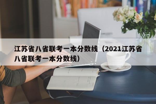 江苏省八省联考一本分数线（2021江苏省八省联考一本分数线）