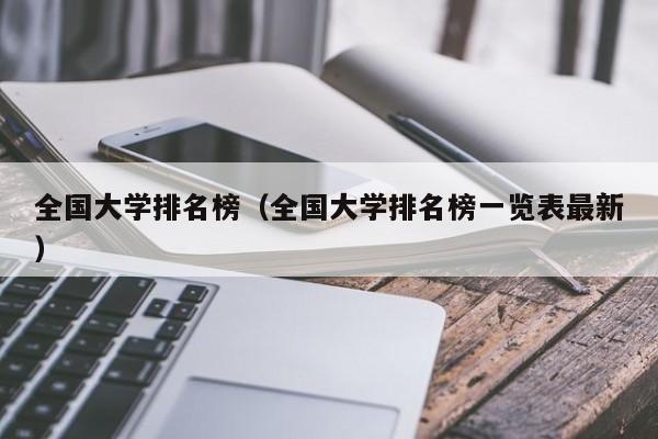 全国大学排名榜（全国大学排名榜一览表最新）