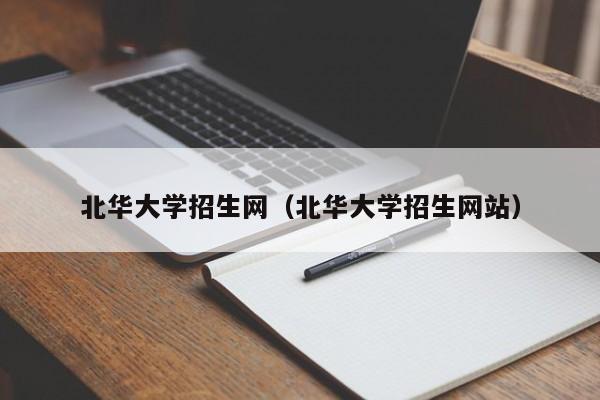 北华大学招生网（北华大学招生网站）