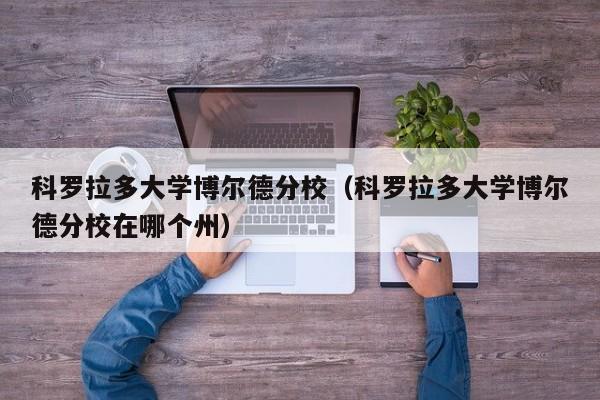 科罗拉多大学博尔德分校（科罗拉多大学博尔德分校在哪个州）