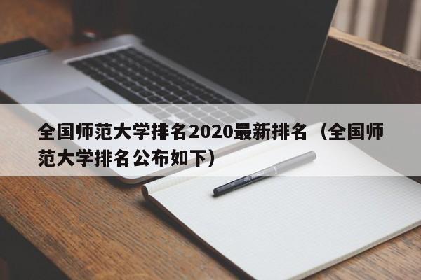 全国师范大学排名2020最新排名（全国师范大学排名公布如下）