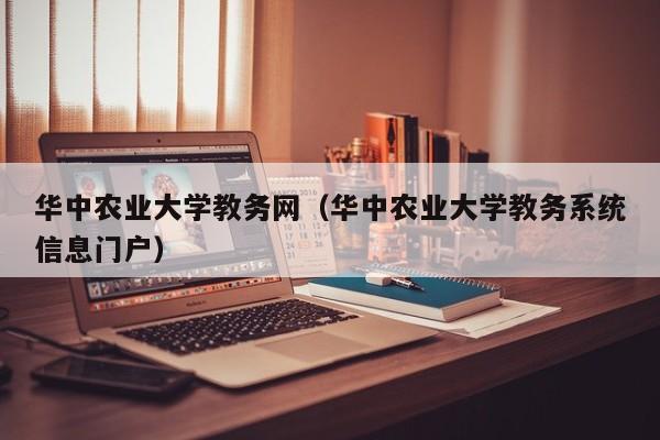 华中农业大学教务网（华中农业大学教务系统信息门户）