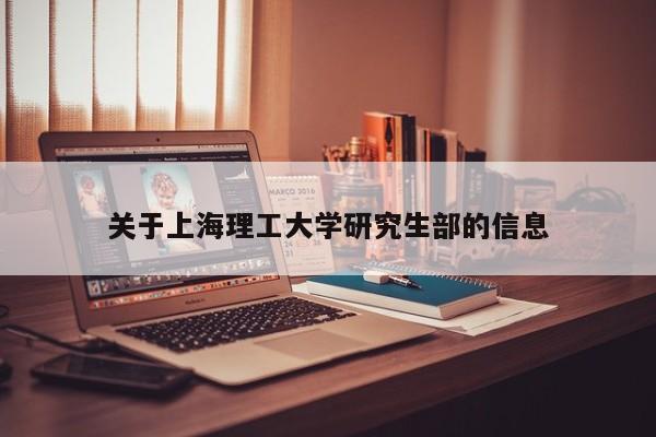 关于上海理工大学研究生部的信息