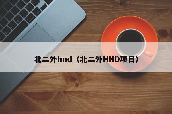 北二外hnd（北二外HND项目）