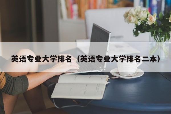 英语专业大学排名（英语专业大学排名二本）