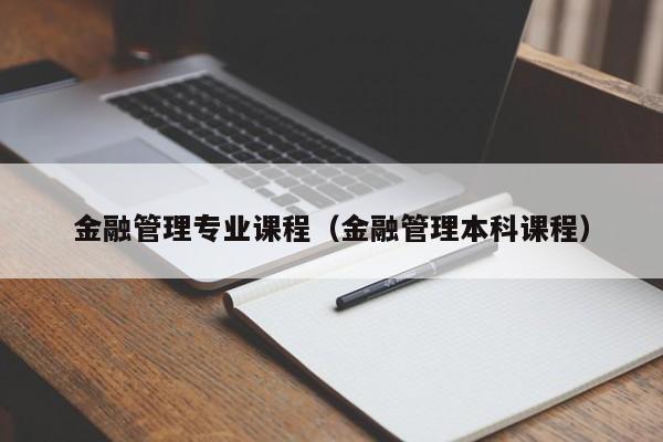 金融管理专业课程（金融管理本科课程）