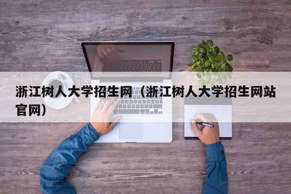 浙江树人大学招生网（浙江树人大学招生网站官网）