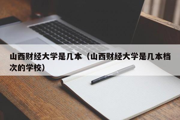 山西财经大学是几本（山西财经大学是几本档次的学校）