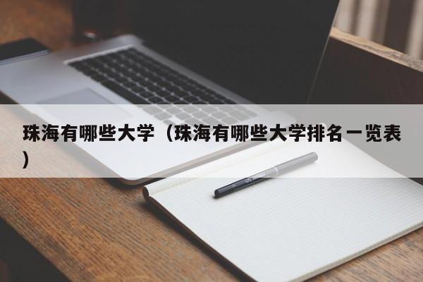 珠海有哪些大学（珠海有哪些大学排名一览表）