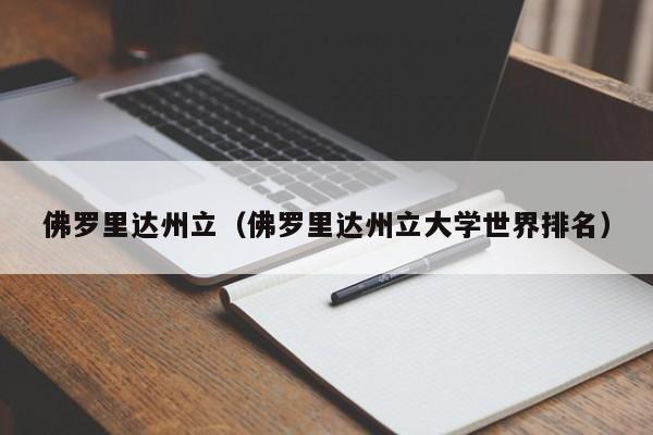 佛罗里达州立（佛罗里达州立大学世界排名）