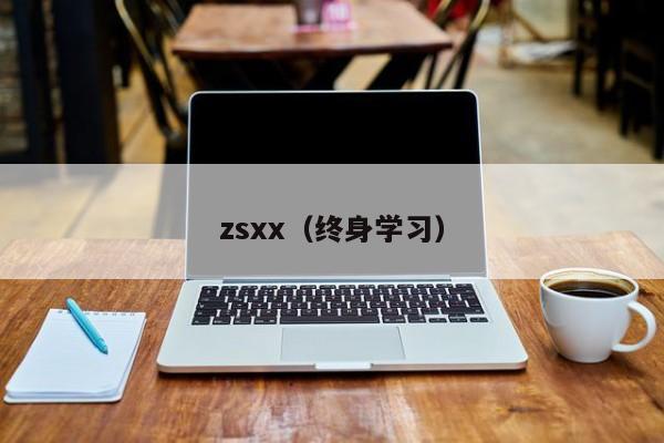 zsxx（终身学习）