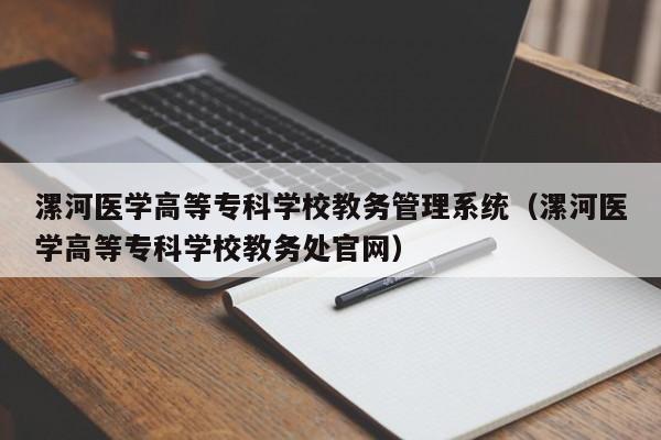 漯河医学高等专科学校教务管理系统（漯河医学高等专科学校教务处官网）