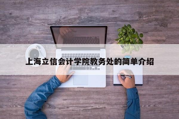 上海立信会计学院教务处的简单介绍