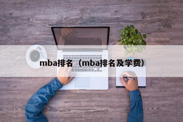 mba排名（mba排名及学费）