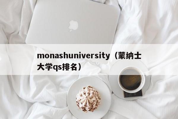 monashuniversity（蒙纳士大学qs排名）