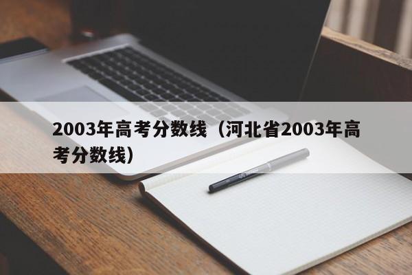 2003年高考分数线（河北省2003年高考分数线）