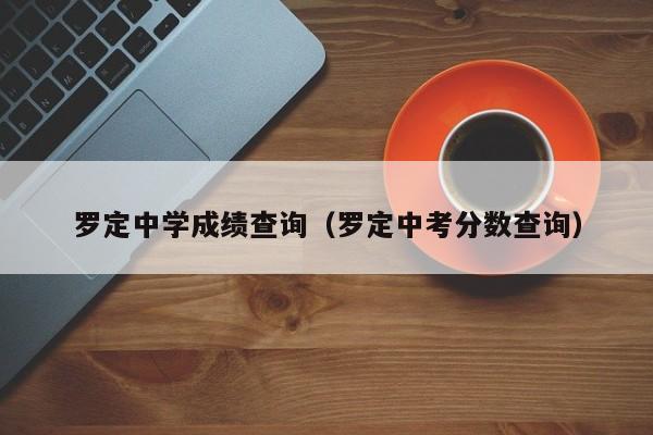 罗定中学成绩查询（罗定中考分数查询）