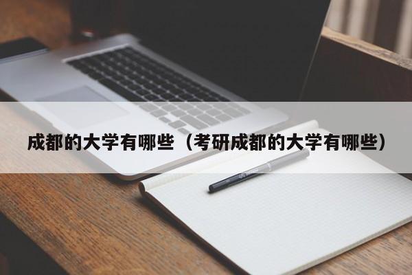 成都的大学有哪些（考研成都的大学有哪些）