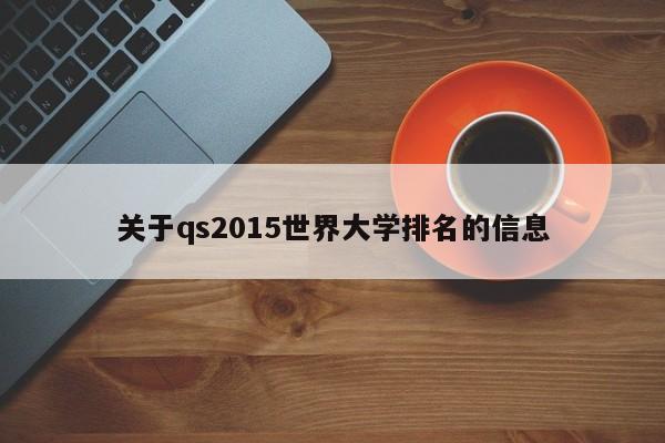 关于qs2015世界大学排名的信息