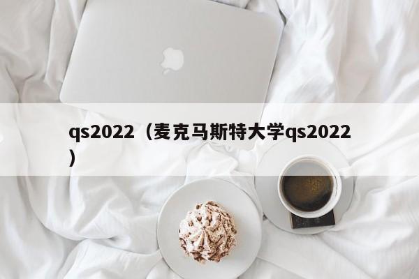 qs2022（麦克马斯特大学qs2022）