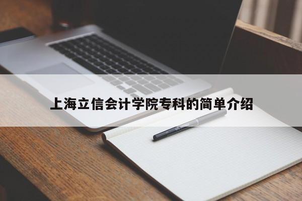 上海立信会计学院专科的简单介绍