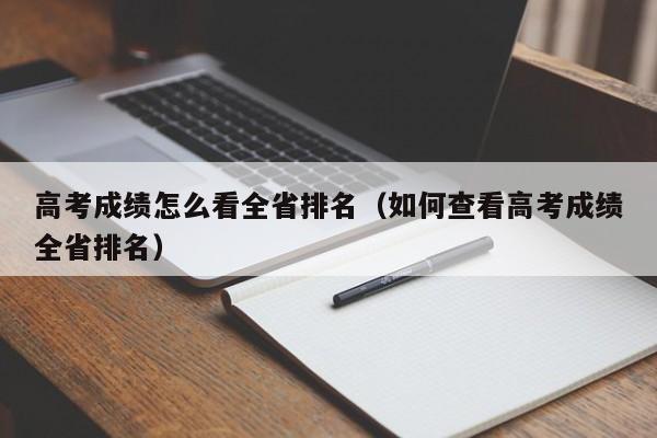 高考成绩怎么看全省排名（如何查看高考成绩全省排名）