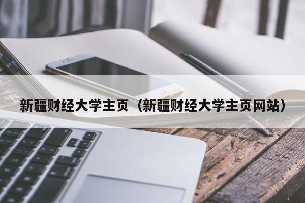 新疆财经大学主页（新疆财经大学主页网站）