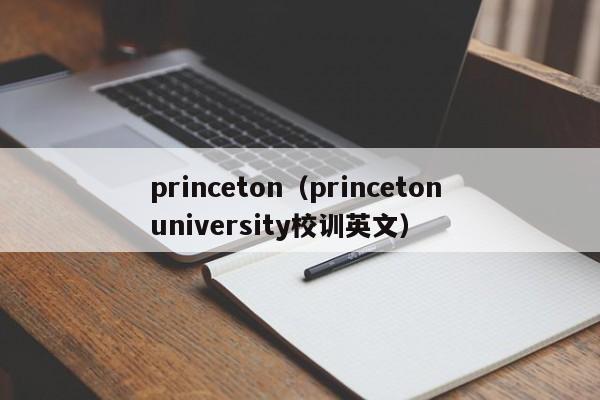 princeton（princeton university校训英文）