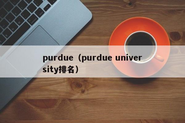 purdue（purdue university排名）