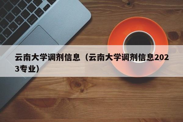 云南大学调剂信息（云南大学调剂信息2023专业）