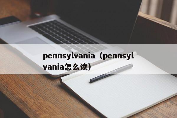 pennsylvania（pennsylvania怎么读）