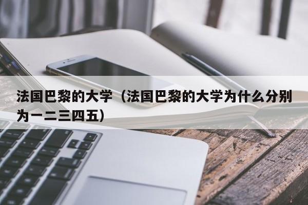 法国巴黎的大学（法国巴黎的大学为什么分别为一二三四五）