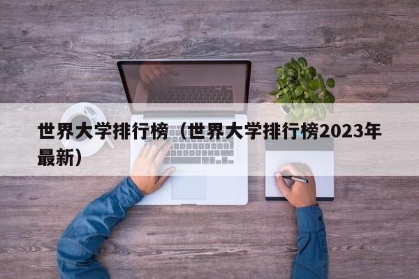 世界大学排行榜（世界大学排行榜2023年最新）