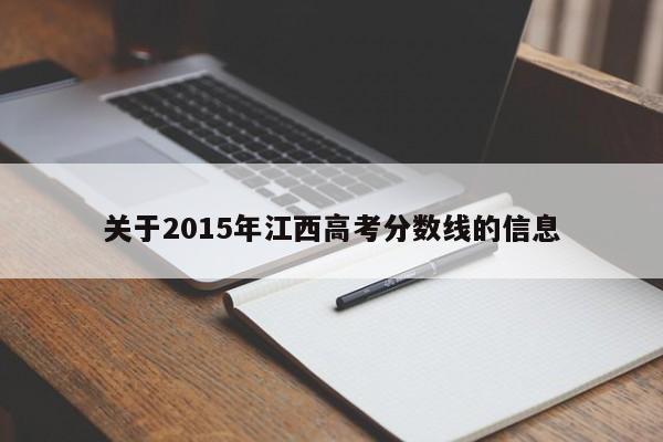 关于2015年江西高考分数线的信息