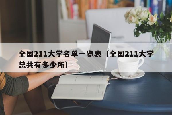 全国211大学名单一览表（全国211大学总共有多少所）