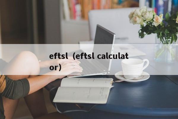 eftsl（eftsl calculator）