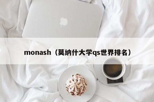 monash（莫纳什大学qs世界排名）