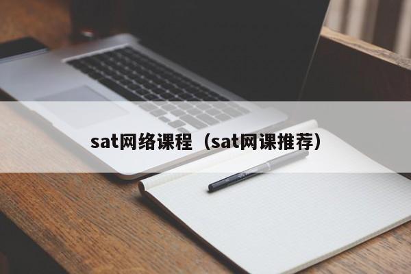 sat网络课程（sat网课推荐）