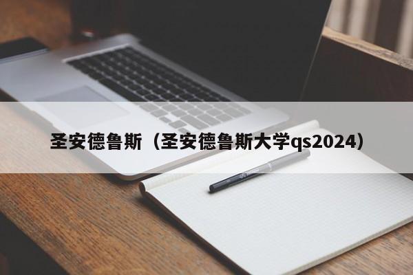 圣安德鲁斯（圣安德鲁斯大学qs2024）