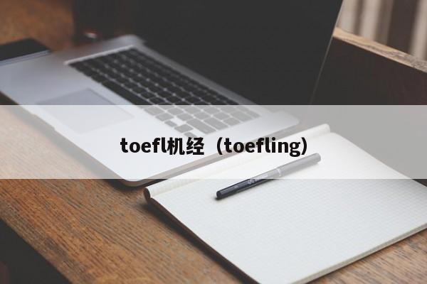 toefl机经（toefling）